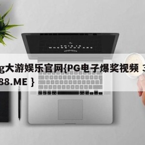 bg大游娱乐官网{PG电子爆奖视频 31888.ME }