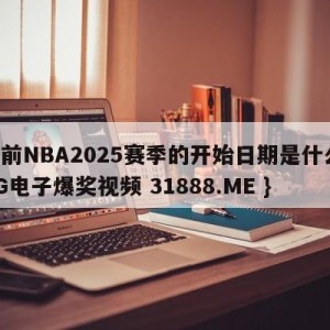 当前NBA2025赛季的开始日期是什么{PG电子爆奖视频 31888.ME }