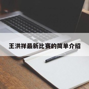 王洪祥最新比赛的简单介绍