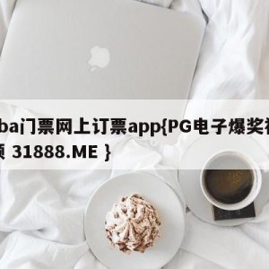 cba门票网上订票app{PG电子爆奖视频 31888.ME }