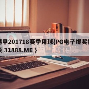 德甲201718赛季用球{PG电子爆奖视频 31888.ME }