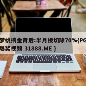 徐梦桃摘金背后:半月板切除70%{PG电子爆奖视频 31888.ME }