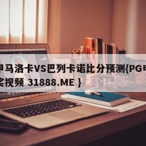 西甲马洛卡VS巴列卡诺比分预测{PG电子爆奖视频 31888.ME }