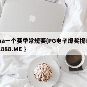 nba一个赛季常规赛{PG电子爆奖视频 31888.ME }