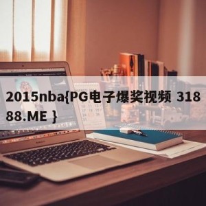 2015nba{PG电子爆奖视频 31888.ME }