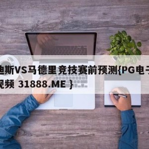 卡迪斯VS马德里竞技赛前预测{PG电子爆奖视频 31888.ME }