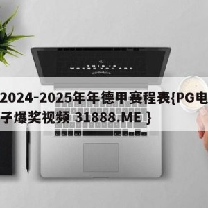 2024-2025年年德甲赛程表{PG电子爆奖视频 31888.ME }