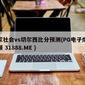 皇家社会vs切尔西比分预测{PG电子爆奖视频 31888.ME }