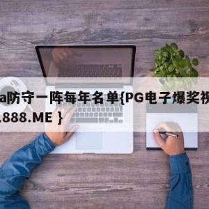 nba防守一阵每年名单{PG电子爆奖视频 31888.ME }