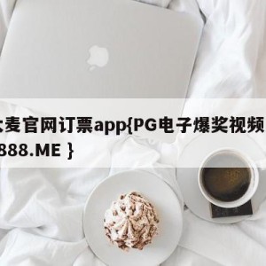 大麦官网订票app{PG电子爆奖视频 31888.ME }