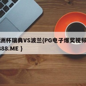欧洲杯瑞典VS波兰{PG电子爆奖视频 31888.ME }