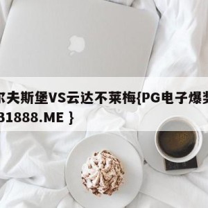 沃尔夫斯堡VS云达不莱梅{PG电子爆奖视频 31888.ME }