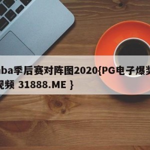 nba季后赛对阵图2020{PG电子爆奖视频 31888.ME }