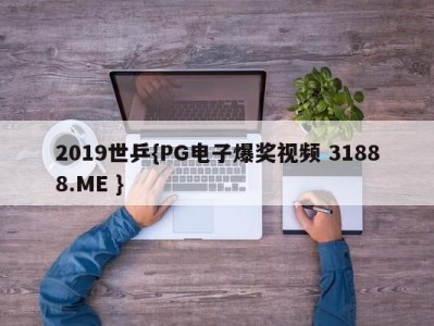 2019世乒{PG电子爆奖视频 31888.ME }