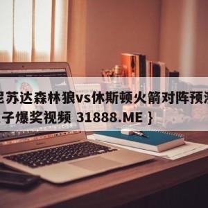 明尼苏达森林狼vs休斯顿火箭对阵预测{PG电子爆奖视频 31888.ME }