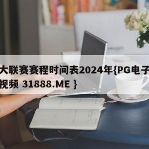 五大联赛赛程时间表2024年{PG电子爆奖视频 31888.ME }