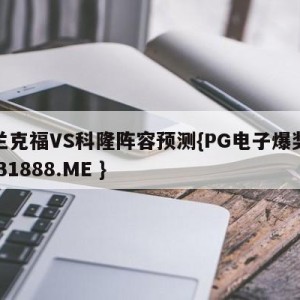 法兰克福VS科隆阵容预测{PG电子爆奖视频 31888.ME }