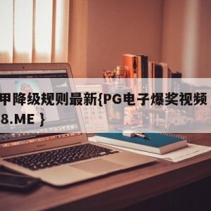 意甲降级规则最新{PG电子爆奖视频 31888.ME }