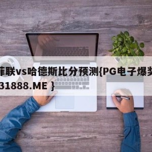 谢菲联vs哈德斯比分预测{PG电子爆奖视频 31888.ME }