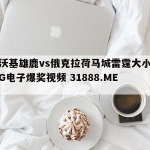 密尔沃基雄鹿vs俄克拉荷马城雷霆大小球预测{PG电子爆奖视频 31888.ME }