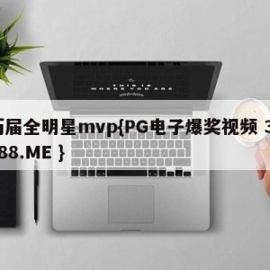 历届全明星mvp{PG电子爆奖视频 31888.ME }