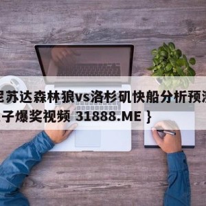 明尼苏达森林狼vs洛杉矶快船分析预测{PG电子爆奖视频 31888.ME }