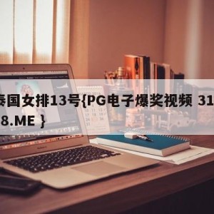 泰国女排13号{PG电子爆奖视频 31888.ME }