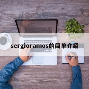 sergioramos的简单介绍