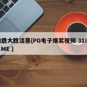 雄鹿大胜活塞{PG电子爆奖视频 31888.ME }