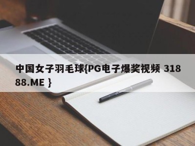 中国女子羽毛球{PG电子爆奖视频 31888.ME }