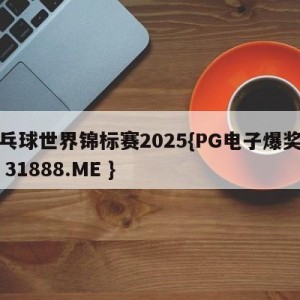 乒乓球世界锦标赛2025{PG电子爆奖视频 31888.ME }