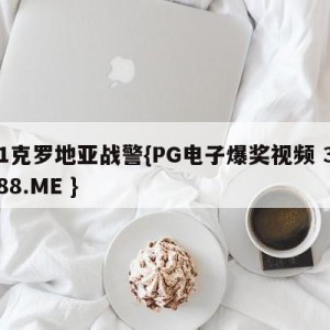 k1克罗地亚战警{PG电子爆奖视频 31888.ME }