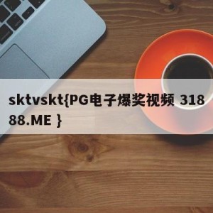 sktvskt{PG电子爆奖视频 31888.ME }