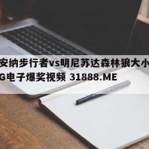 印第安纳步行者vs明尼苏达森林狼大小球预测{PG电子爆奖视频 31888.ME }