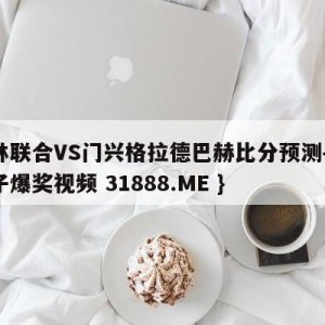 柏林联合VS门兴格拉德巴赫比分预测{PG电子爆奖视频 31888.ME }