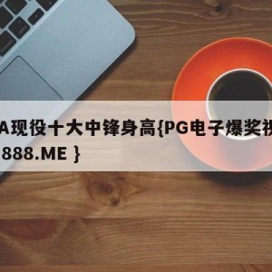 CBA现役十大中锋身高{PG电子爆奖视频 31888.ME }