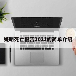 姚明死亡报告2021的简单介绍