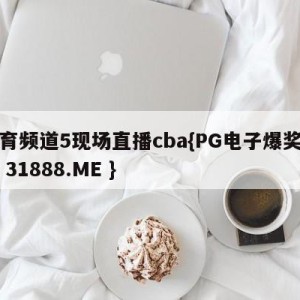 体育频道5现场直播cba{PG电子爆奖视频 31888.ME }