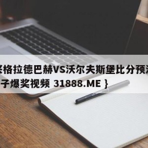 门兴格拉德巴赫VS沃尔夫斯堡比分预测{PG电子爆奖视频 31888.ME }