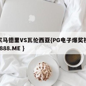 皇家马德里VS瓦伦西亚{PG电子爆奖视频 31888.ME }