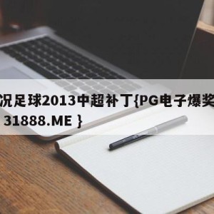 实况足球2013中超补丁{PG电子爆奖视频 31888.ME }