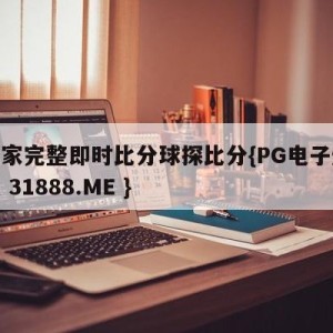 大赢家完整即时比分球探比分{PG电子爆奖视频 31888.ME }