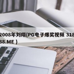 2008年刘翔{PG电子爆奖视频 31888.ME }