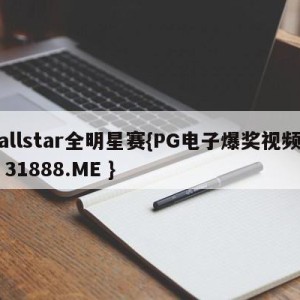 allstar全明星赛{PG电子爆奖视频 31888.ME }