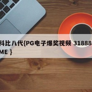 科比八代{PG电子爆奖视频 31888.ME }