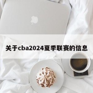 关于cba2024夏季联赛的信息