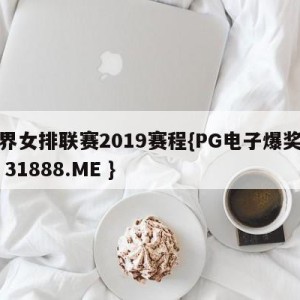 世界女排联赛2019赛程{PG电子爆奖视频 31888.ME }