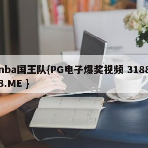 nba国王队{PG电子爆奖视频 31888.ME }