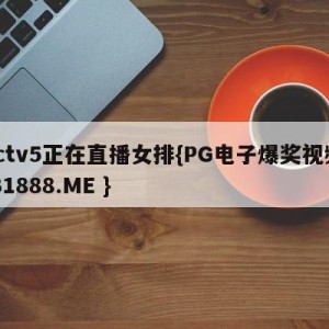 cctv5正在直播女排{PG电子爆奖视频 31888.ME }