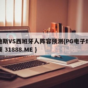 卡迪斯VS西班牙人阵容预测{PG电子爆奖视频 31888.ME }